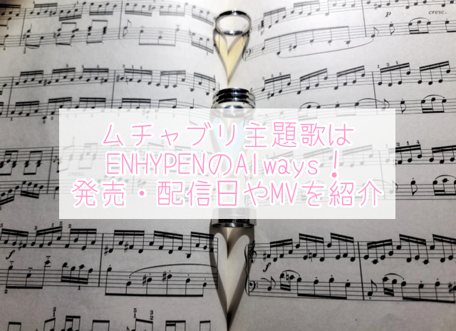 ムチャブリ　主題歌　ENHYPEN　Always　発売日　配信日　MV
