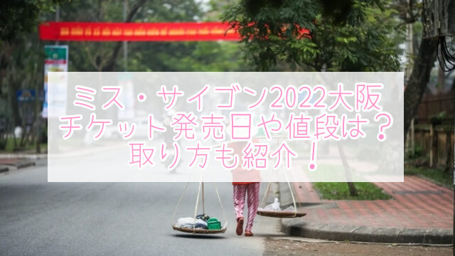 ミス・サイゴン 2022 チケット 値段　大阪　発売日　取り方