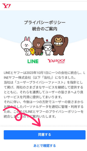 Yahoo!JAPAN IDとLINEアカウントの連携