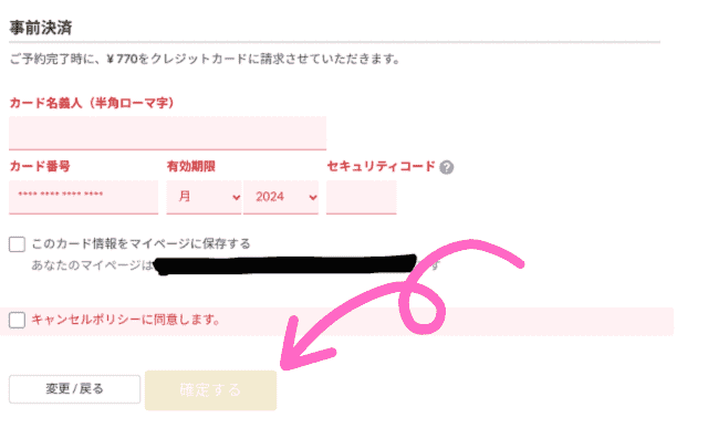 カード情報を入力し、「確定する」